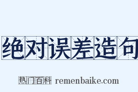 绝对误差造句是什么意思的图片